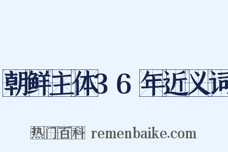 朝鲜主体36年近义词是什么意思的图片